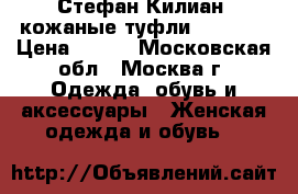 Стефан Килиан  кожаные туфли 36-36,5 › Цена ­ 699 - Московская обл., Москва г. Одежда, обувь и аксессуары » Женская одежда и обувь   